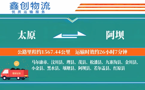 太原到阿坝物流公司