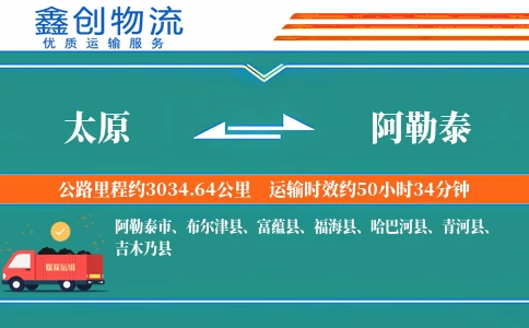 太原到阿勒泰物流公司