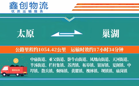 太原到巢湖物流公司