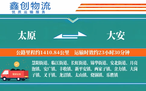 太原到大安物流公司