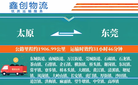 太原到东莞物流公司