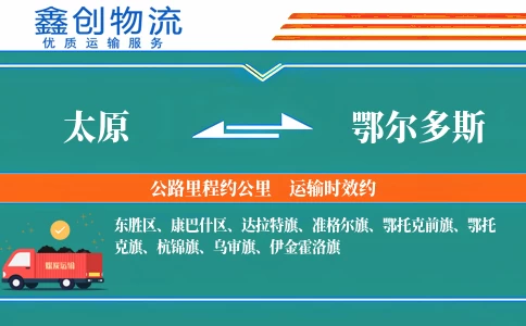 太原到鄂尔多斯物流公司