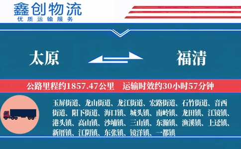 太原到福清物流公司