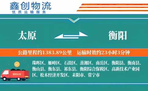 太原到衡阳物流公司