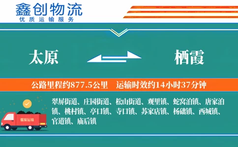 太原到栖霞物流公司