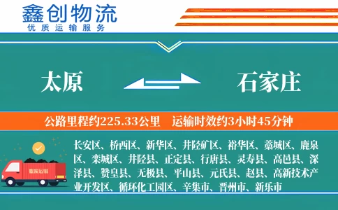 太原到石家庄物流公司