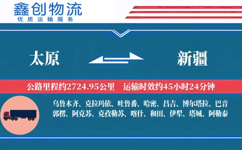 太原到新疆物流公司