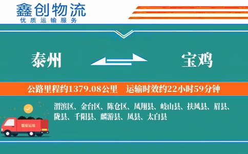 泰州到宝鸡物流公司