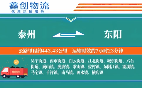 泰州到东阳物流公司