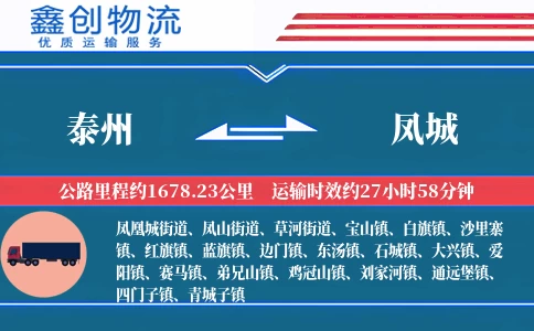 泰州到凤城物流公司