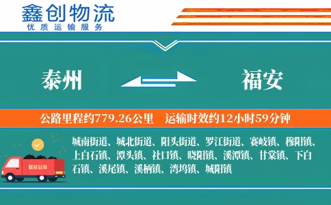 泰州到福安物流公司