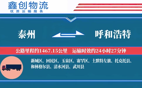 泰州到呼和浩特物流公司