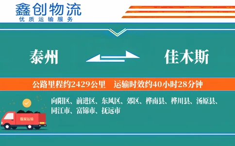 泰州到佳木斯物流公司