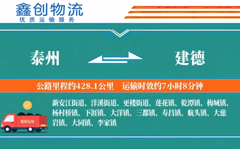 泰州到建德物流公司