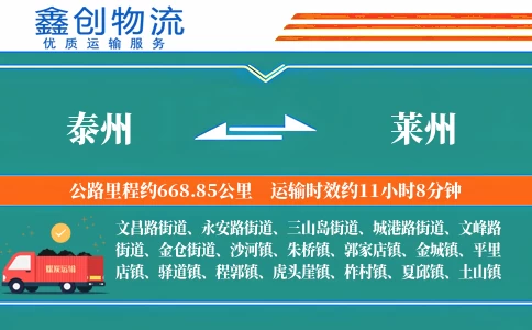 泰州到莱州物流公司