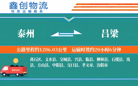 泰州到吕梁物流公司