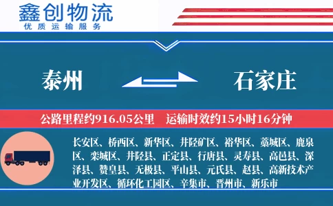 泰州到石家庄物流公司