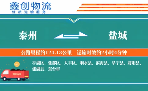 泰州到盐城物流公司