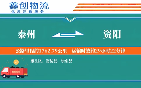 泰州到资阳物流公司