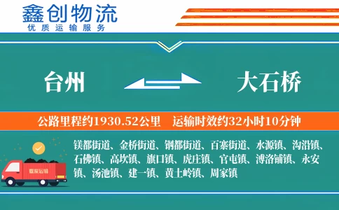 台州到大石桥物流公司