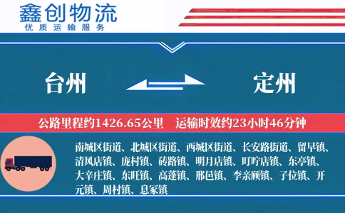 台州到定州物流公司