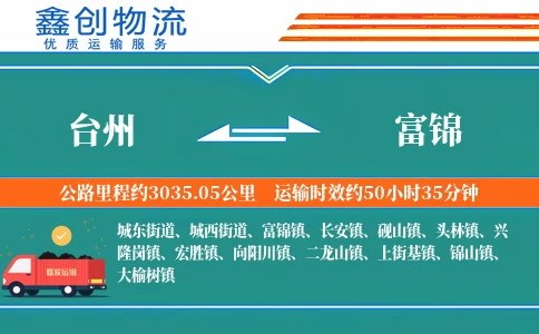 台州到富锦物流公司