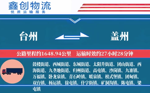 台州到盖州物流公司