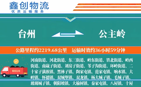 台州到公主岭物流公司