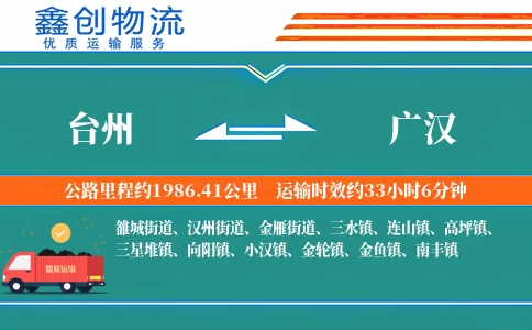 台州到广汉物流公司