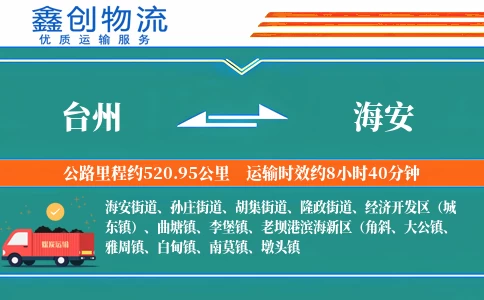 台州到海安物流公司