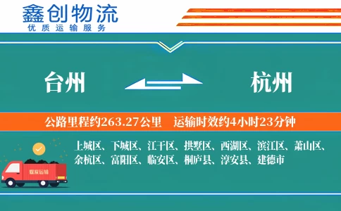 台州到杭州物流公司