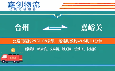 台州到嘉峪关物流公司