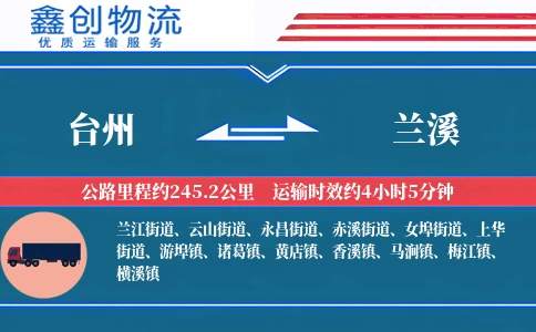 台州到兰溪物流公司