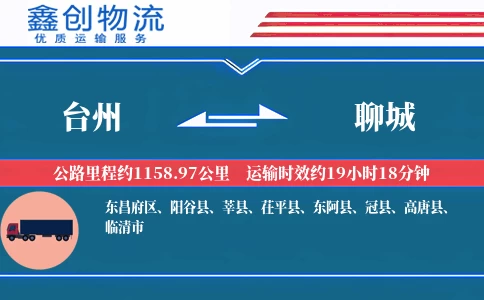 台州到聊城物流公司