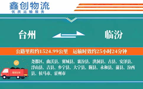 台州到临汾物流公司