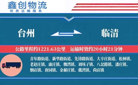 台州到临清物流公司