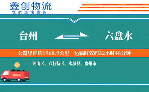 台州到六盘水物流公司