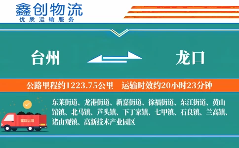 台州到龙口物流公司