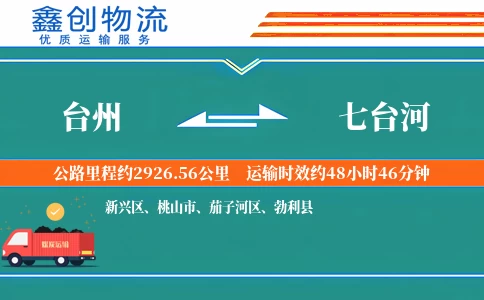 台州到七台河物流公司