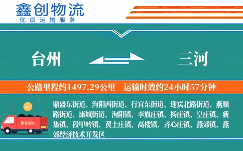 台州到三河物流公司