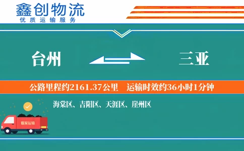 台州到三亚物流公司