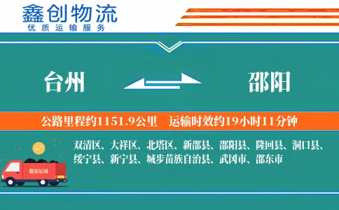 台州到邵阳物流公司