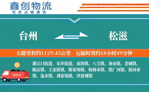 台州到松滋物流公司