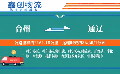 台州到通辽物流公司