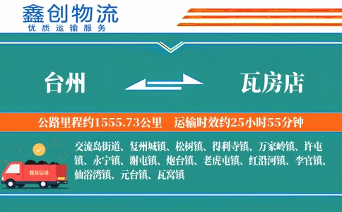 台州到瓦房店物流公司