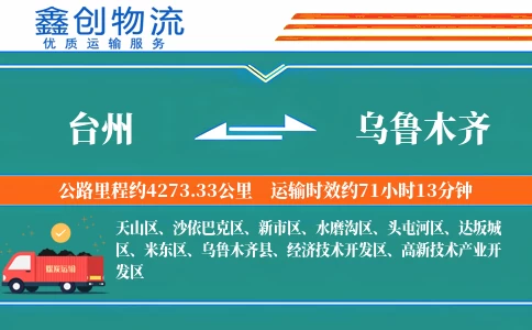 台州到乌鲁木齐物流公司