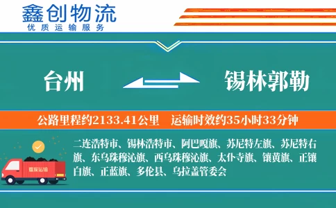 台州到锡林郭勒物流公司