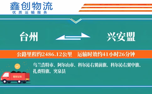 台州到兴安盟物流公司