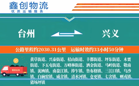 台州到兴义物流公司