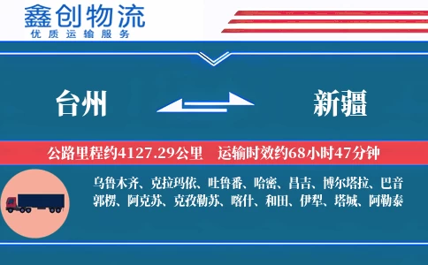 台州到新疆物流公司